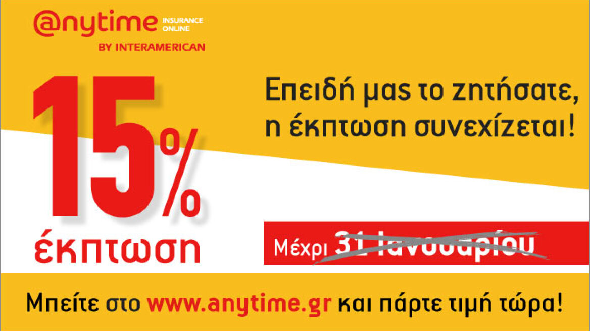 Anytime: Με έκπτωση 15% στην ασφάλιση αυτοκινήτου, δε γίνεται να μην πάρετε προσφορά! 
