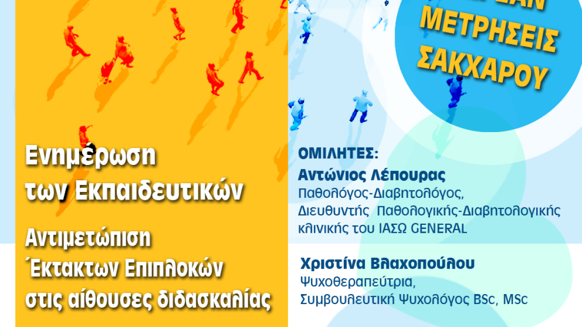 Ημερίδα για τον νεανικό διαβήτη