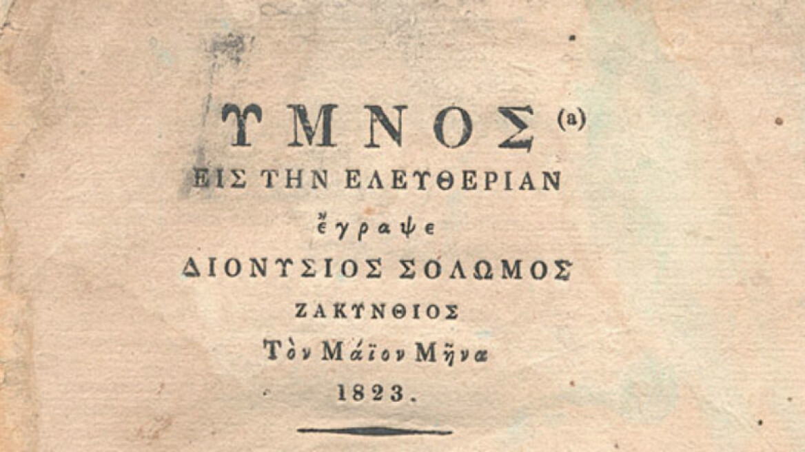 Πόσο… πάει ο Εθνικός Υμνος;