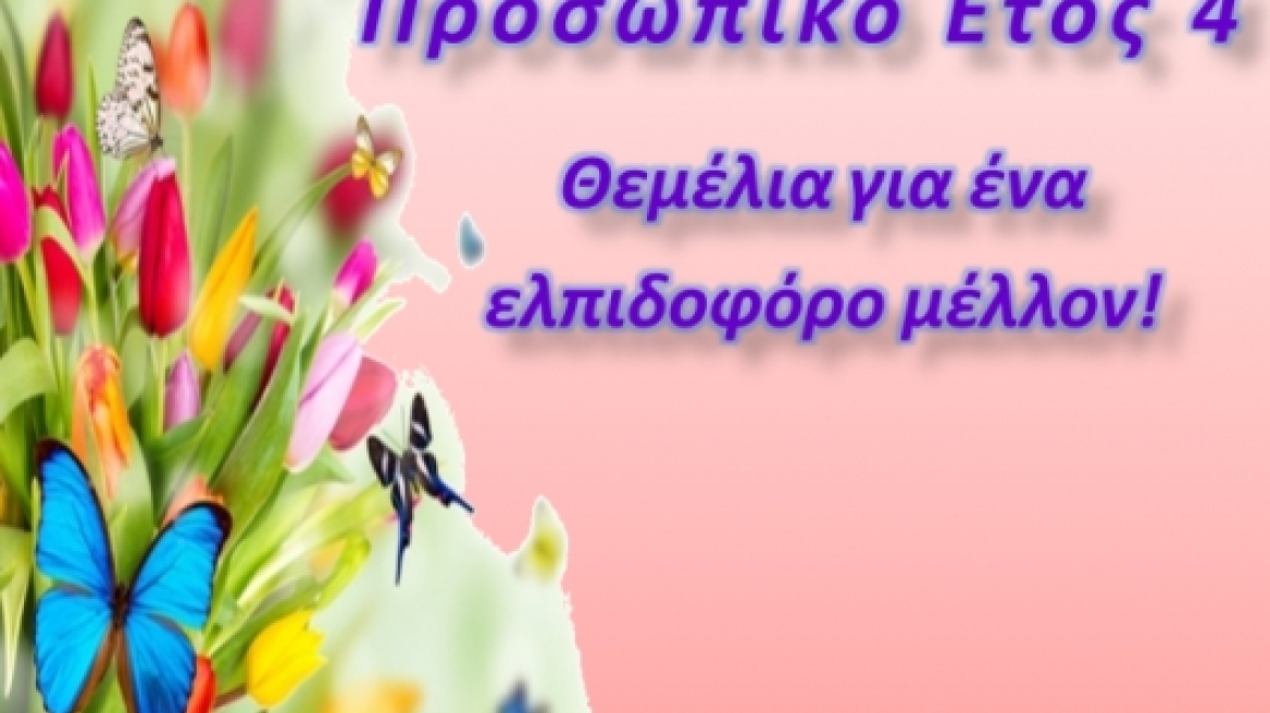 Προσωπικό Έτος 4: Θεμέλια για ένα ελπιδοφόρο μέλλον!