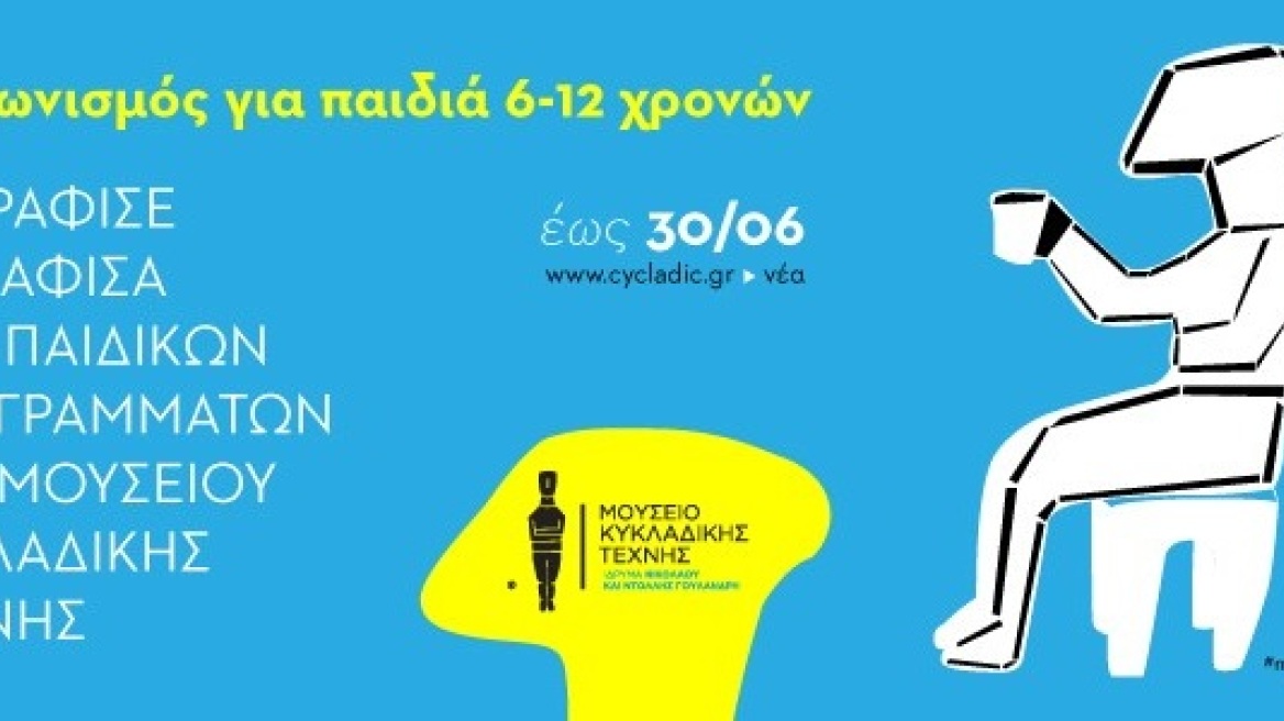 Ζωγραφίστε την αφίσα του Μουσείου Κυκλαδικής Τέχνης! 