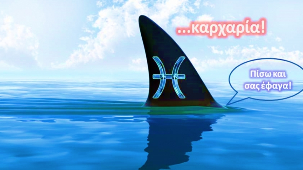Από Ιχθύς… σε καρχαρία!