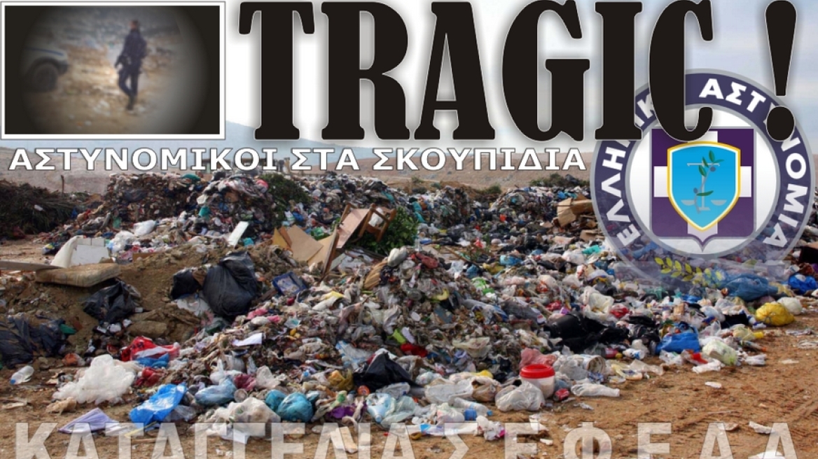 Ειδικοί Φρουροί: Μας στέλνουν απροστάτευτους στη χωματέρη να συλλάβουμε ρακοσυλλέκτες