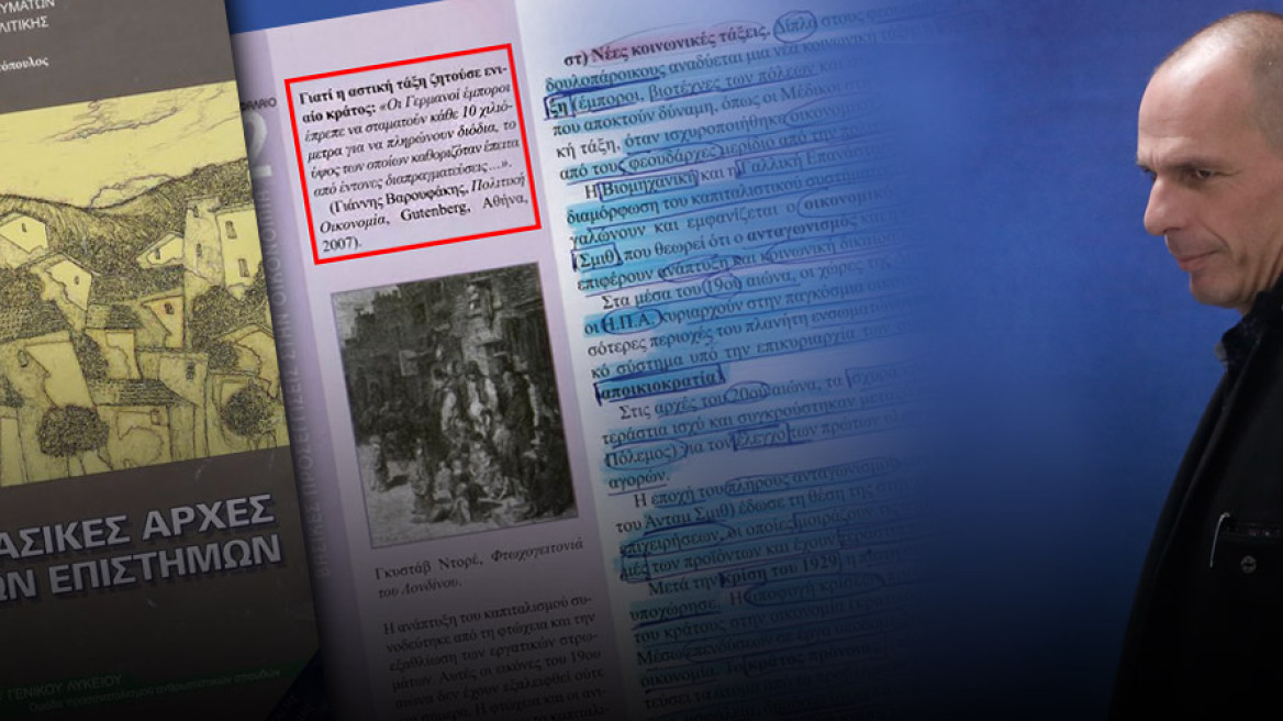 Αποσπάσματα απο βιβλία του Βαρουφάκη διδάσκονται στο λύκειο