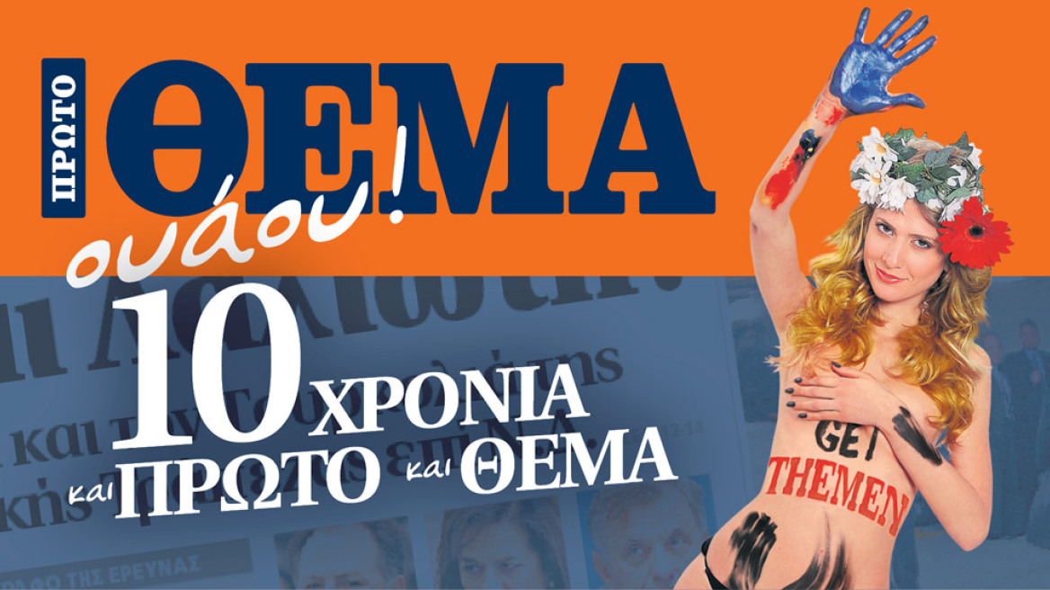 10 χρόνια και Πρώτο και Θέμα