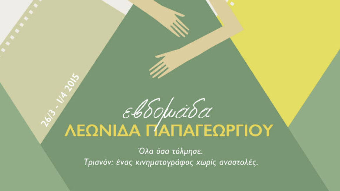 «Εβδομάδα Λεωνίδα Παπαγεωργίου» στο Τριανόν