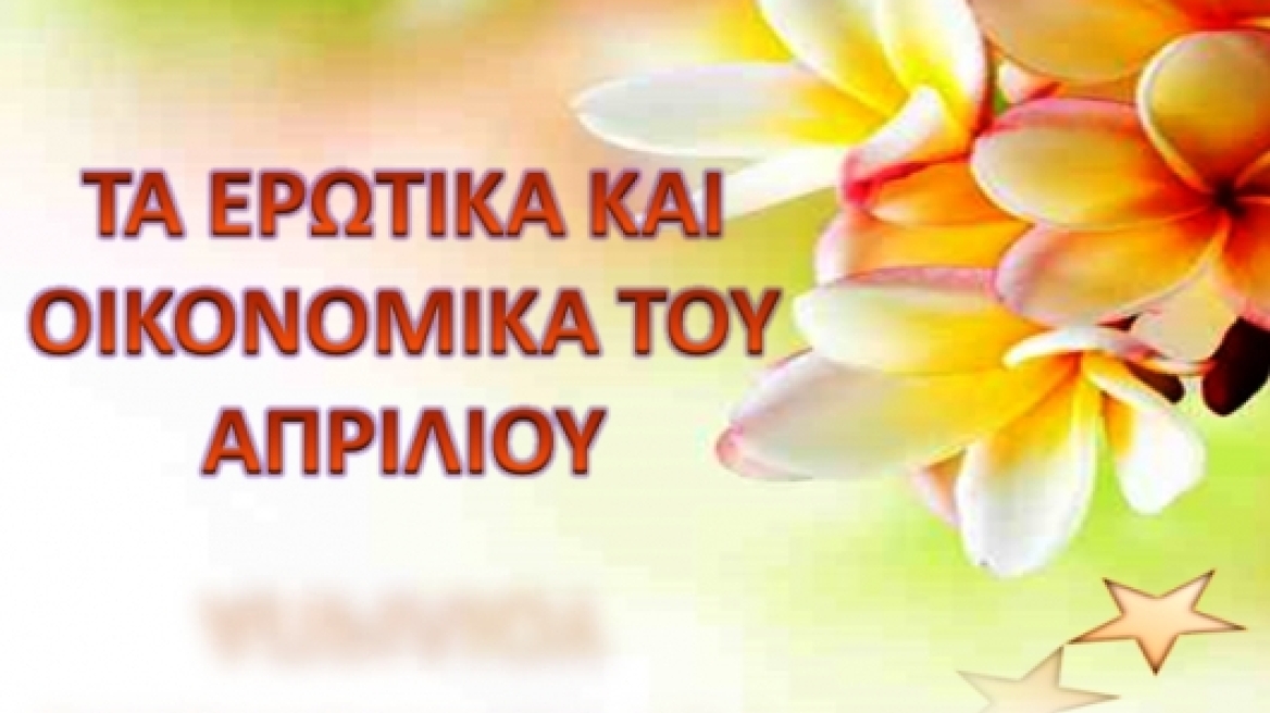 Αριθμολογία: Τα Ερωτικά και Οικονομικά του Απριλίου