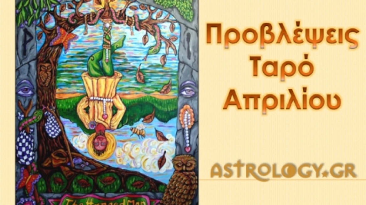 Προβλέψεις Ταρό Απριλίου για τα 12 ζώδια
