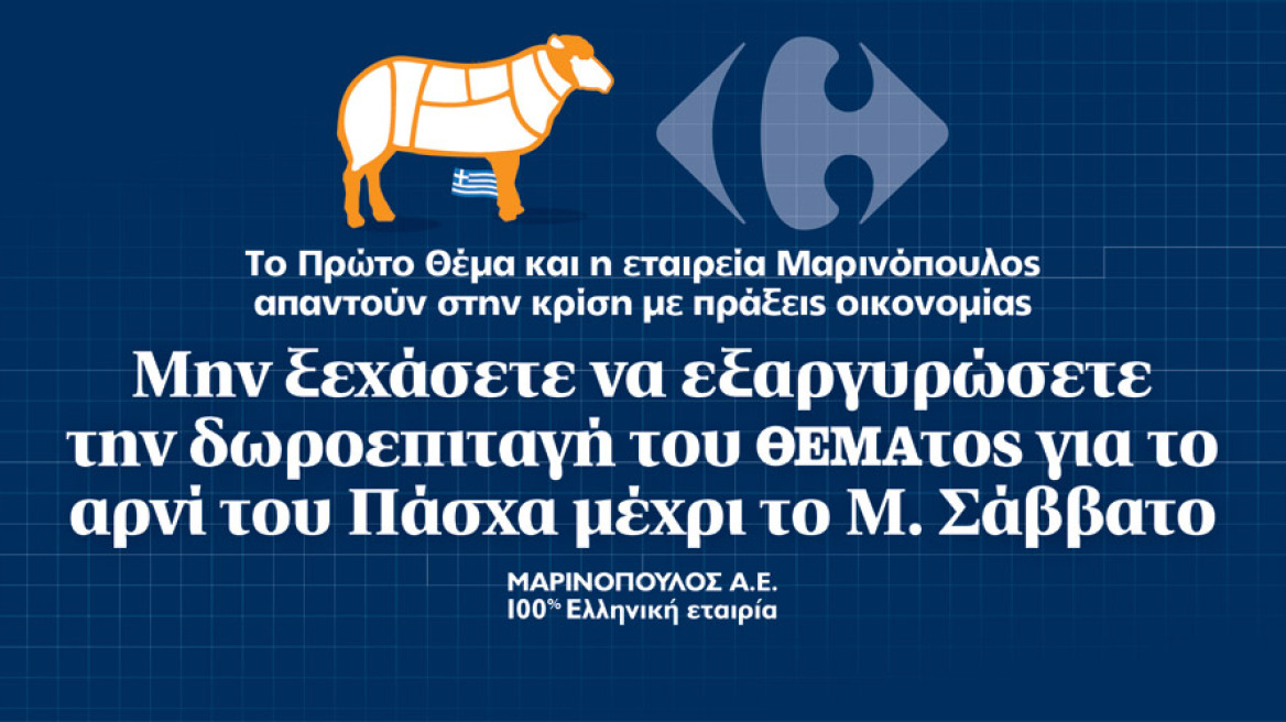 Μην ξεχάσετε να εξαργυρώσετε την δωροεπιταγή του ΘΕΜΑτος για το αρνί του Πάσχα μέχρι το Μ. Σάββατο