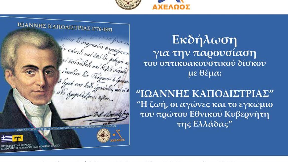 Νέο ντοκιμαντέρ για τη ζωή και το έργο του Ιωάννη Καποδίστρια