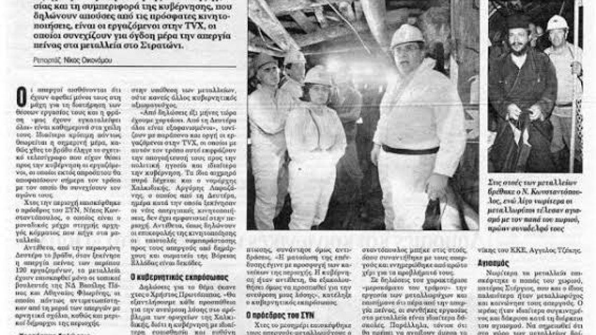 Δημοσίευμα: Όταν ο ΣΥΝ ήταν υπέρ των μεταλλείων Χαλκιδικής