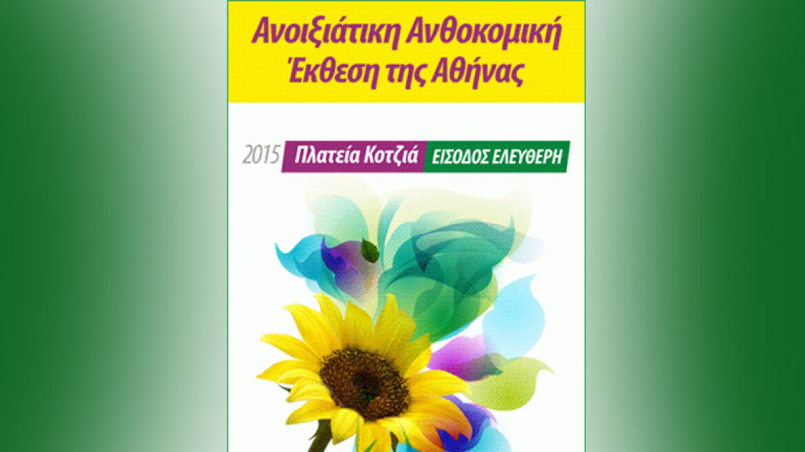 Ανοιξιάτικη Ανθοκομική Έκθεση στην πλατεία Κοτζιά