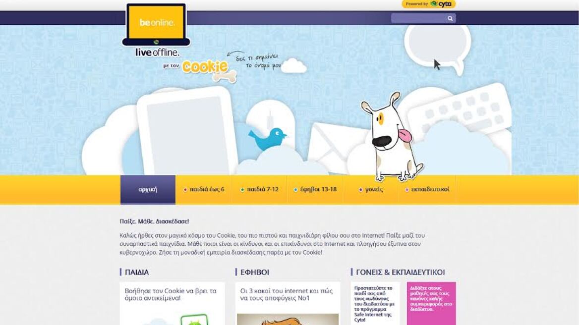 Μάθετε για τους κινδύνους και την ορθή χρήση του Internet