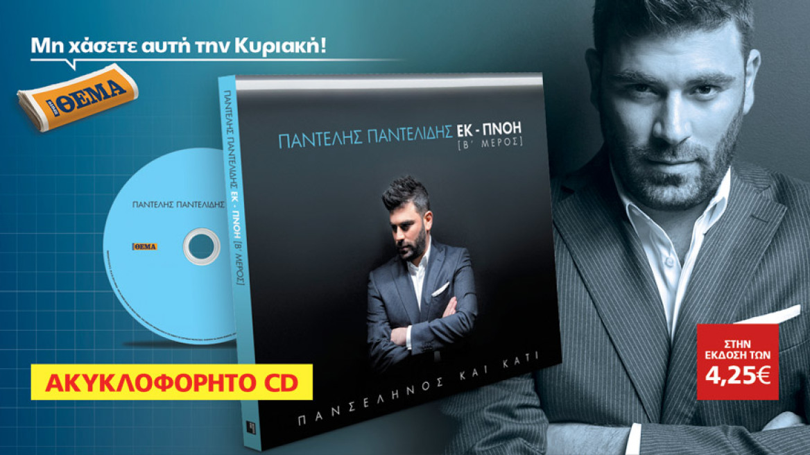 Το νέο άλμπουμ του Παντελή Παντελίδη "Πανσέληνος και κάτι" είναι στο Θέμα