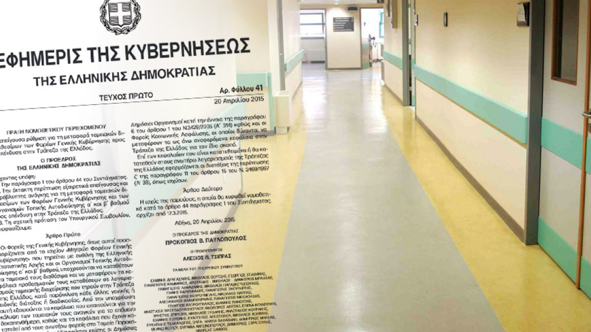 Αγωνία και στα νοσοκομεία για τη δέσμευση των αποθεματικών