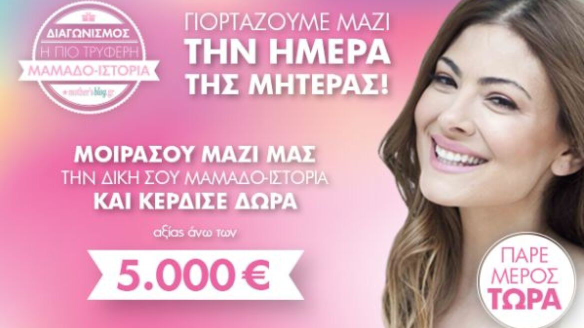 Διαγωνισμός Mothersblog: «Η πιο τρυφερή μαμαδο-ιστορία»!