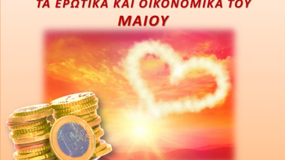 Αριθμολογία: Τα Ερωτικά και Οικονομικά του Μαΐου