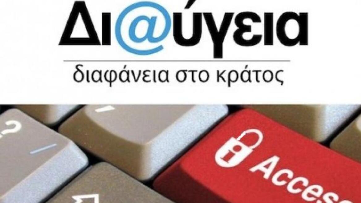 Η κυβέρνηση ρίχνει «σκιά» αδιαφάνειας με την κατάργηση της ΔΙΑΥΓΕΙΑΣ 