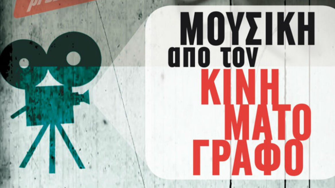 Μουσικές μελωδίες βγαλμένες από το σινεμά