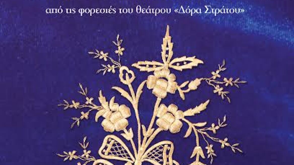 «Βελονιές με παράδοση»: Λεύκωμα με τις φορεσιές του θεάτρου "Δόρα Στράτου"