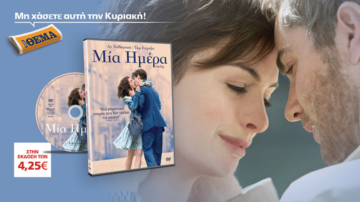 Η υπέροχη ταινία «Μία Ημέρα» είναι στο ΘΕΜΑ