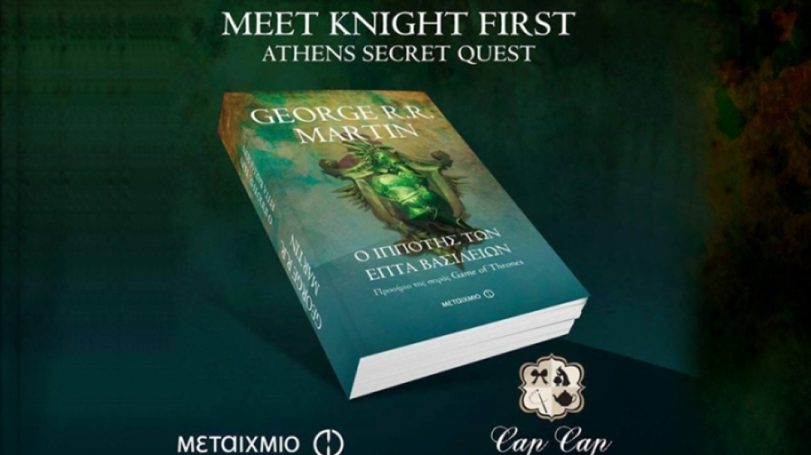 Μυστική συνάντηση για τους φίλους του George R. R. Martin!