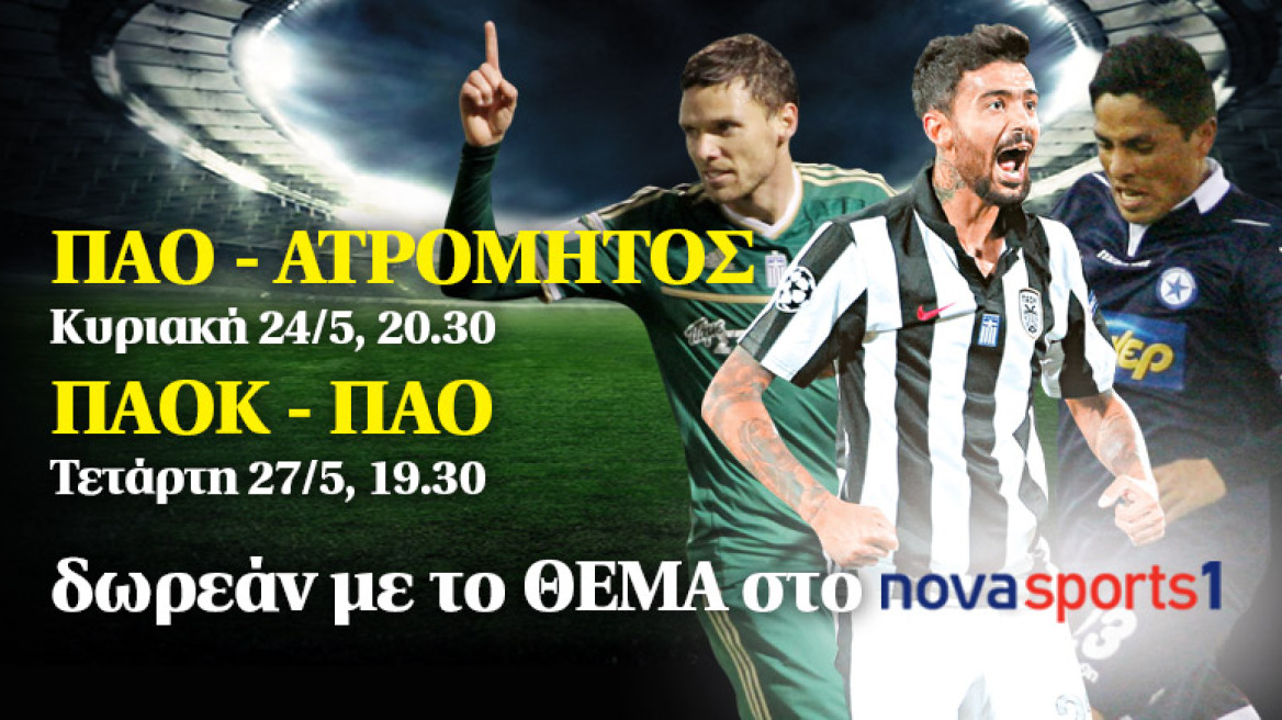 Δείτε δωρεάν και ζωντανά με το ΘΕΜΑ στo Novasports1 τα playoff του πρωταθλήματος