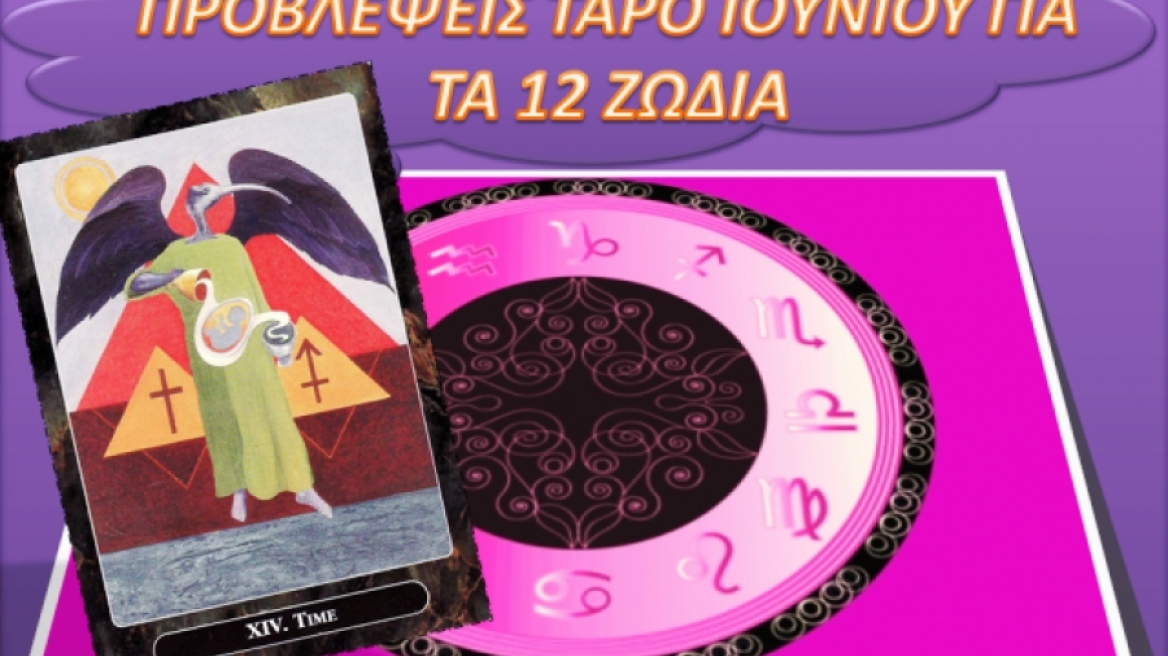 Προβλέψεις Ταρό Ιουνίου για τα 12 ζώδια 
