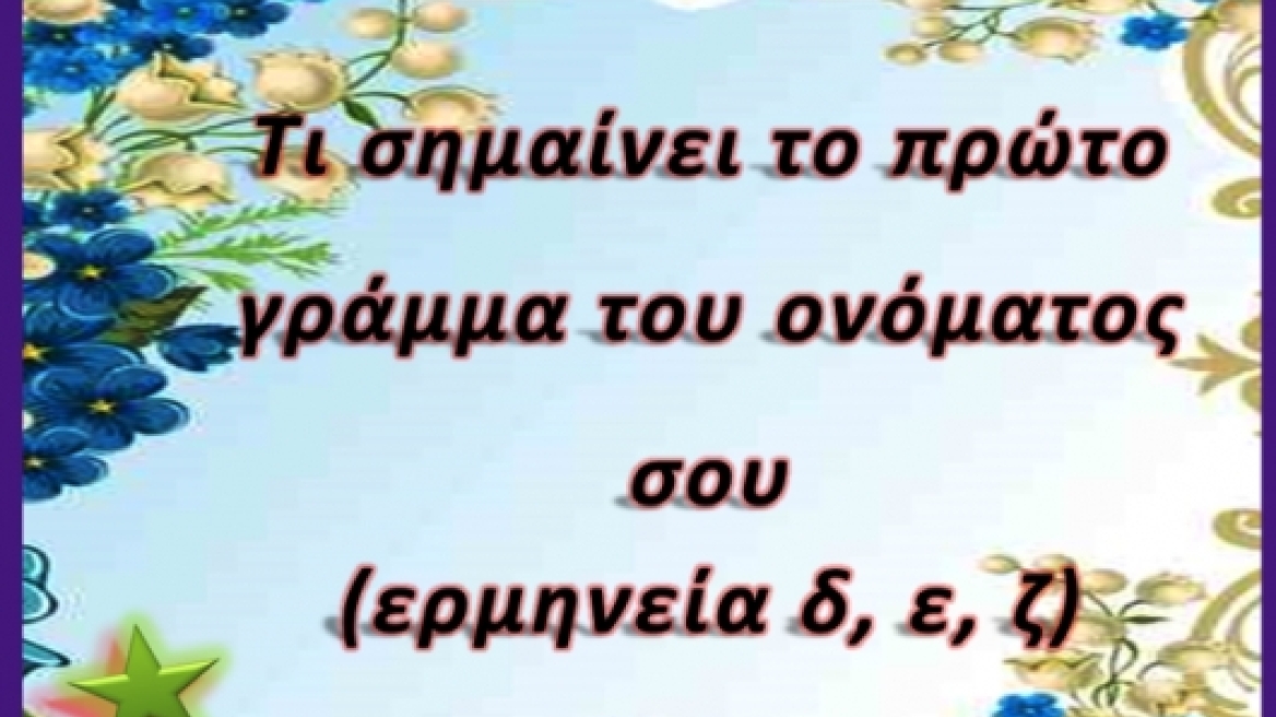 Τι σημαίνει το πρώτο γράμμα του ονόματός σου;