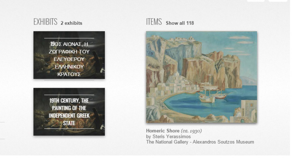 Δείτε online έργα από τη συλλογή της Εθνικής Πινακοθήκης