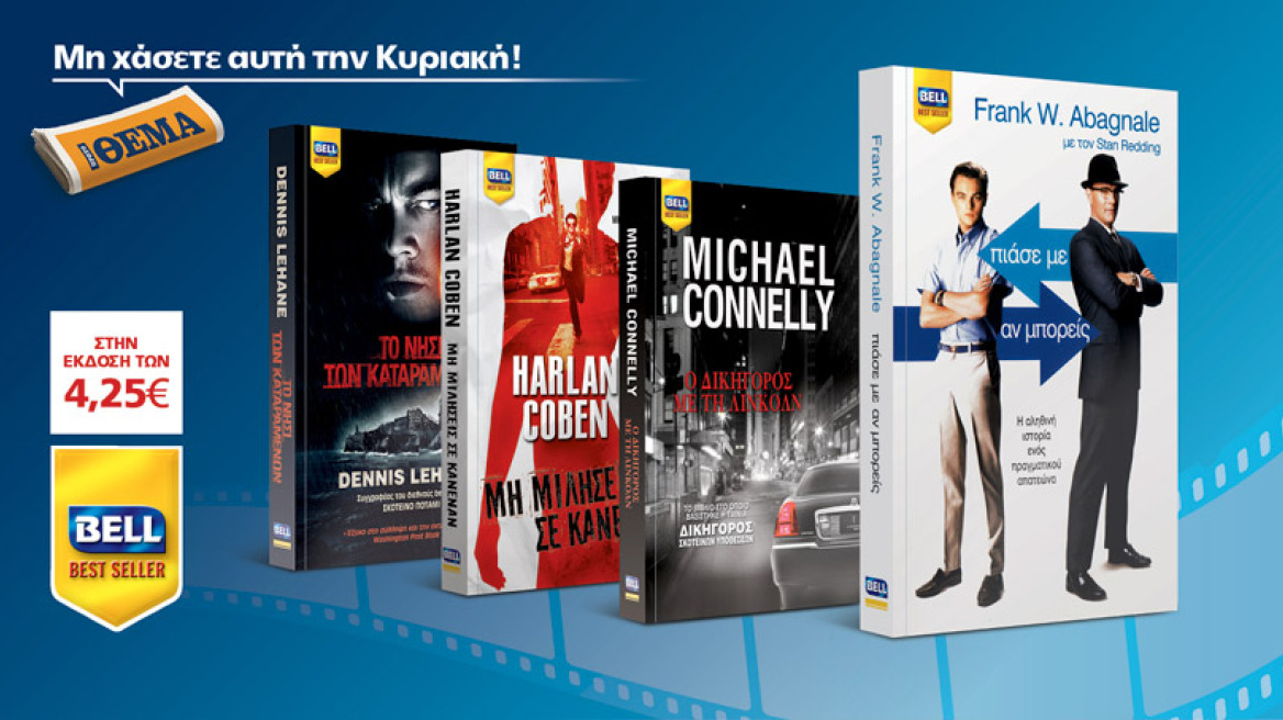 Τα μεγαλύτερα best sellers που έγιναν ταινίες είναι στο ΘΕΜΑ
