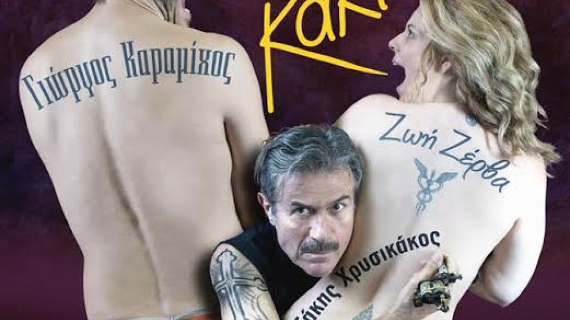 Λύσσα Κακιά: Πρεμιέρα για τη νέα ταινία του Νίκου Ζερβού