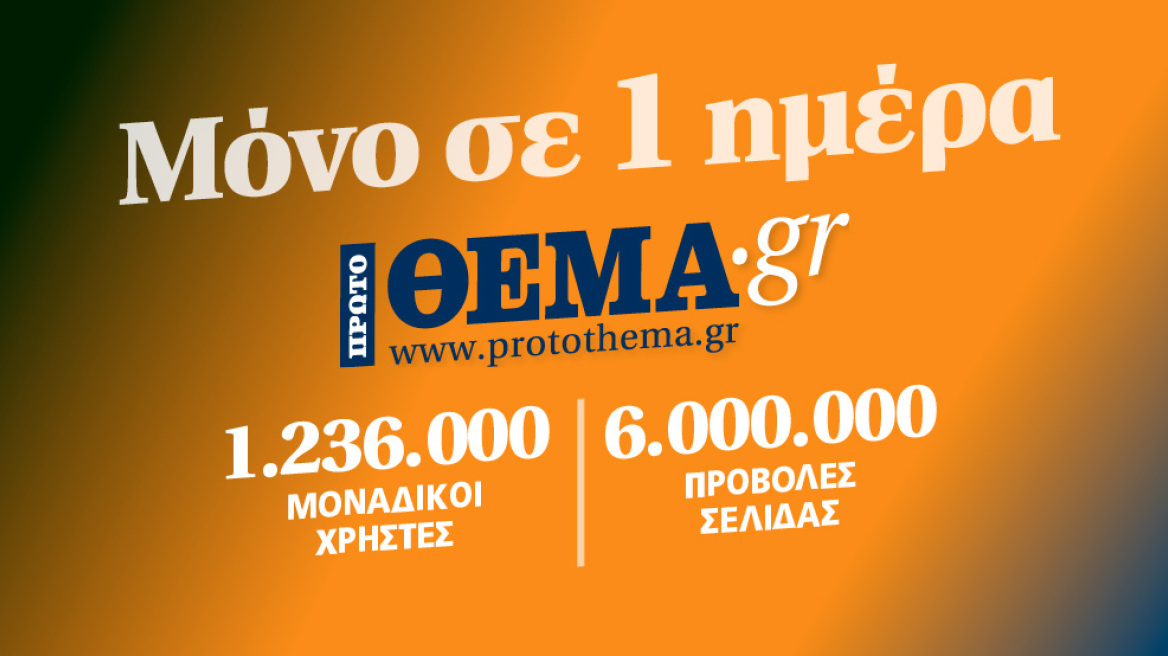 protothema.gr: 1.236.000 μοναδικοί επισκέπτες σε μία ημέρα