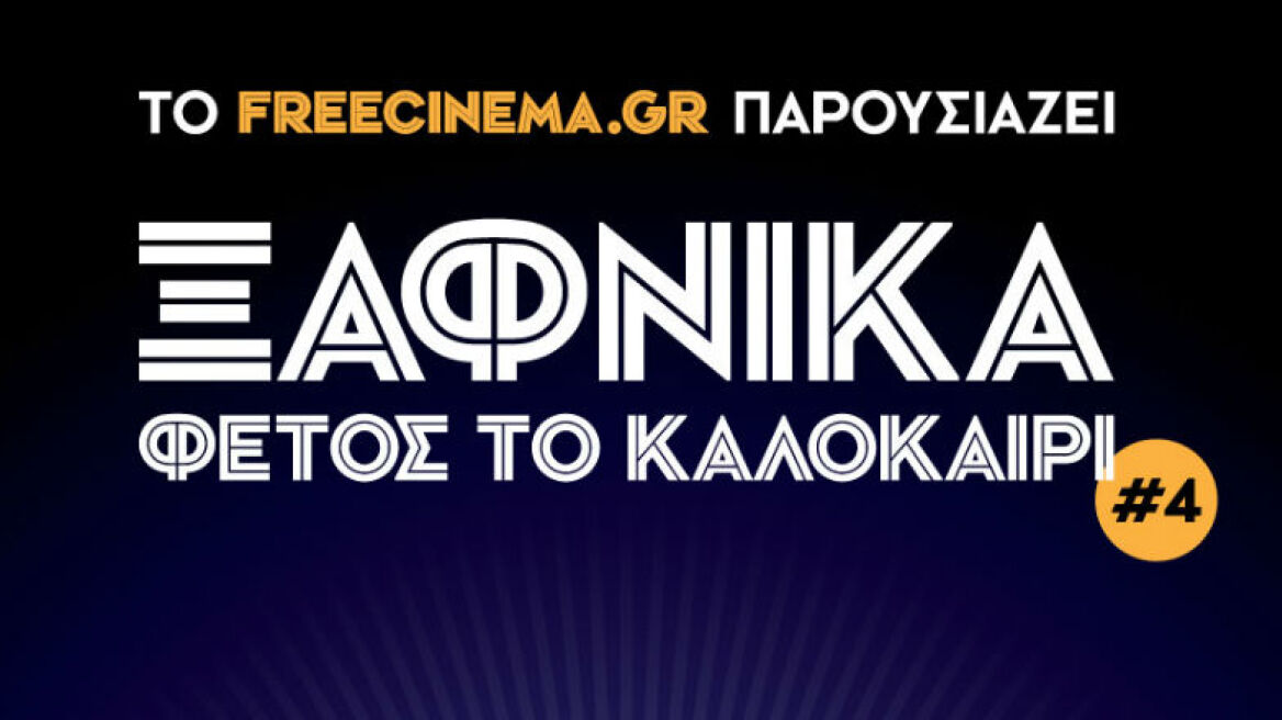 Ξαφνικά Φέτος Το Καλοκαίρι #4