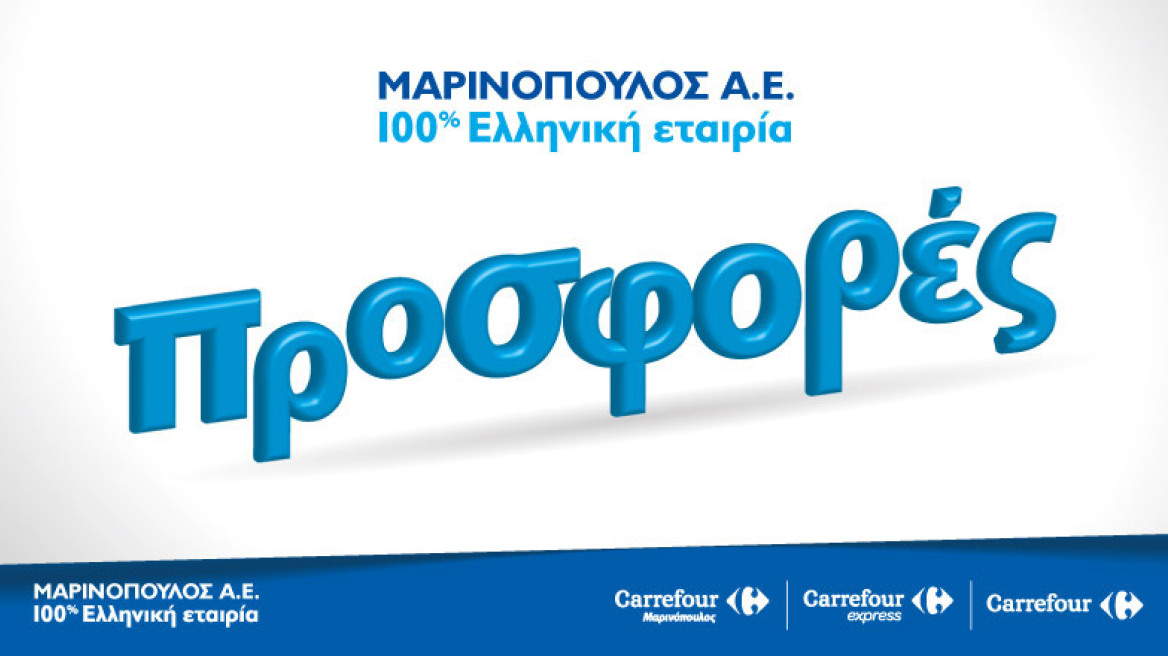 Δείτε εδώ προσφορές στον Μαρινόπουλο!