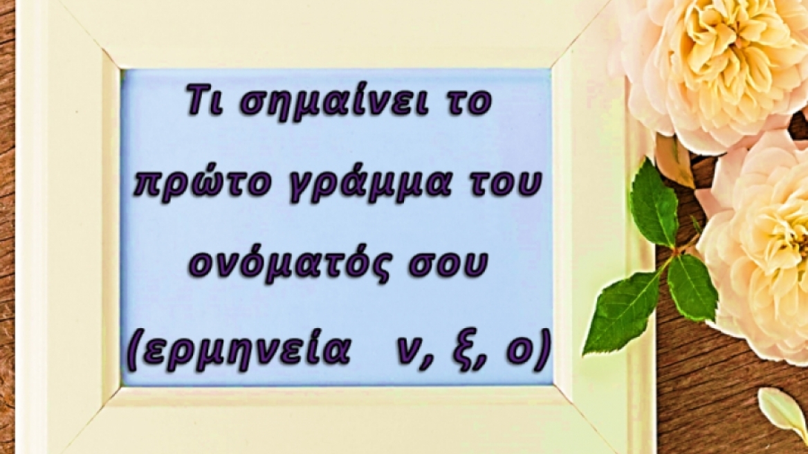 Τι σημαίνει το πρώτο γράμμα του ονόματός σου;