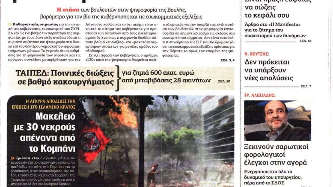 Αυγή: Σημαδιακή Τετάρτη για κυβέρνηση και ΣΥΡΙΖΑ