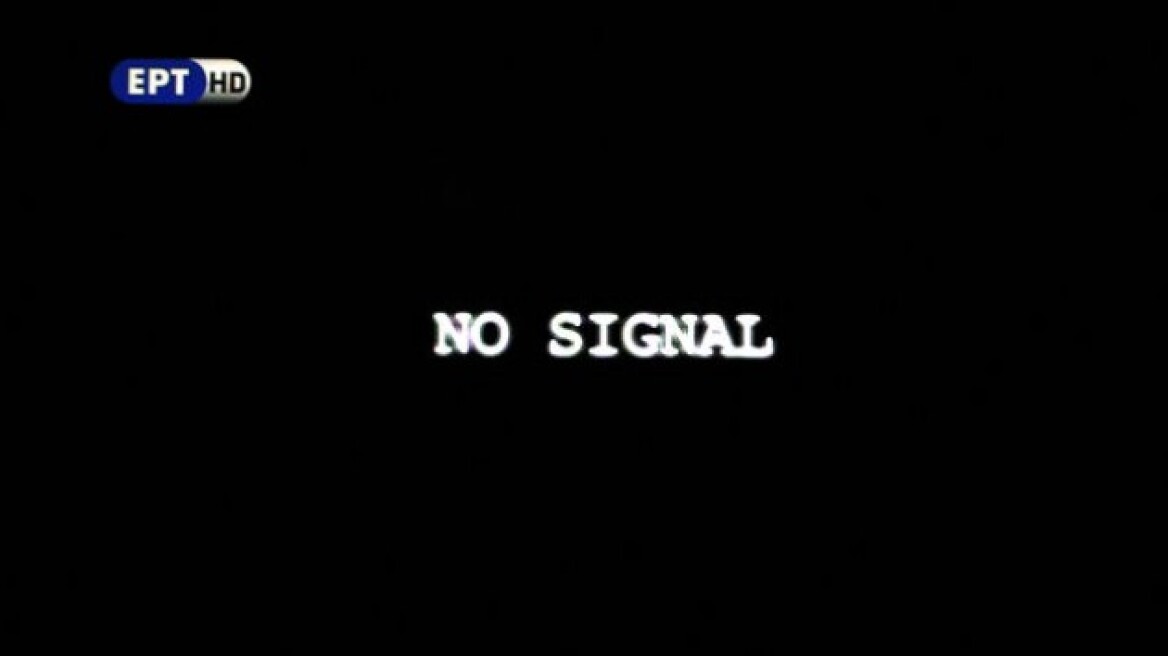 Έπεσε το σήμα στην ΕΡΤ λόγω τεχνικών προβλημάτων