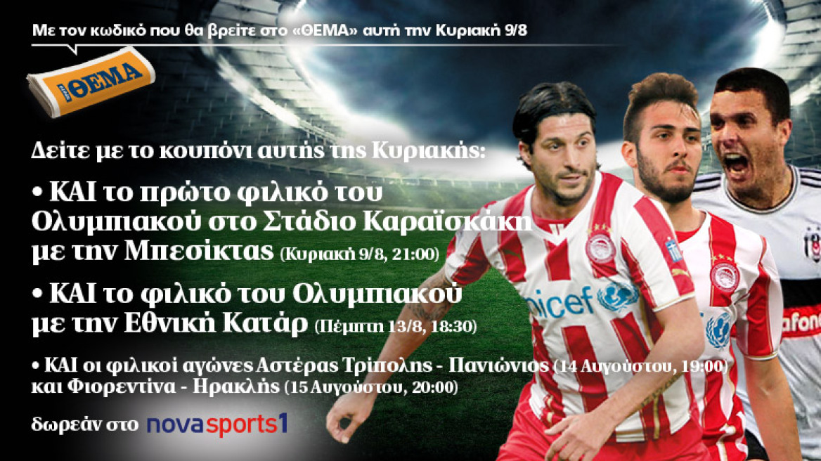 Δείτε δωρεάν με το ΘΕΜΑ το πρώτο φιλικό του Ολυμπιακού στο Στάδιο Καραϊσκάκη