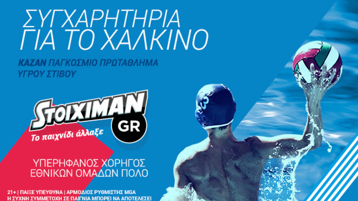 Stoiximan.gr: Συγχαρητήρια στην Εθνική ομάδα πόλο