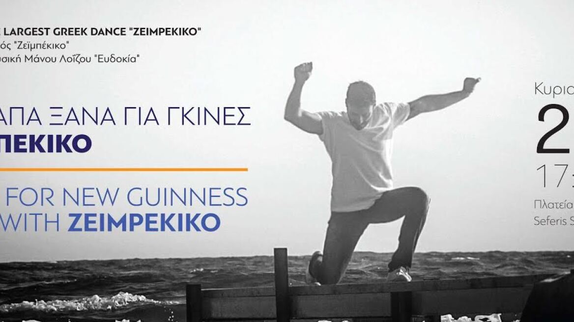 Κύπρος: Η Αγία Νάπα θέλει ρεκόρ Γκίνες με... ζεϊμπέκικο!