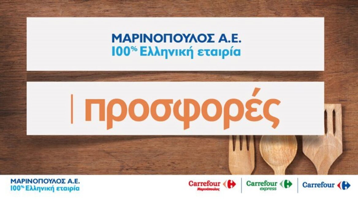 Δείτε εδώ προσφορές στον Μαρινόπουλο!