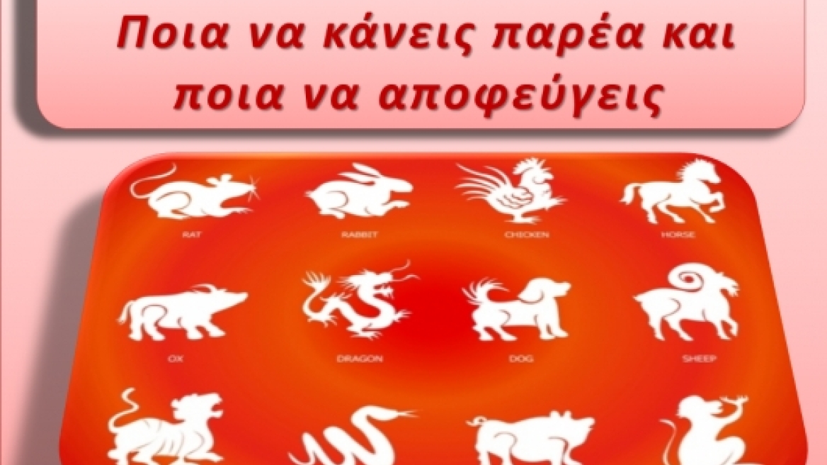 Κινέζικα ζώδια: Ποια να κάνεις παρέα και ποια να αποφεύγεις 