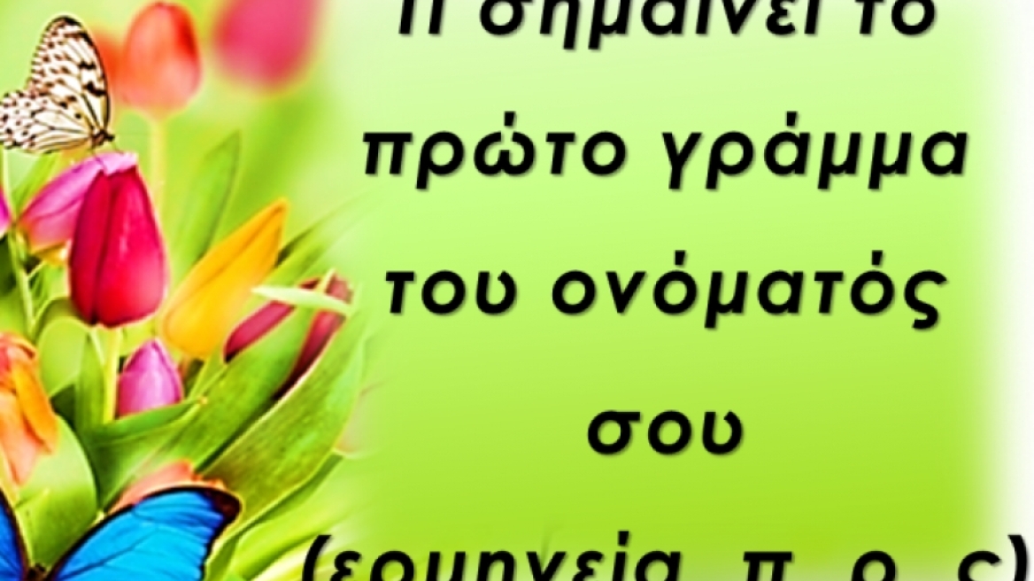 Τι σημαίνει το πρώτο γράμμα του ονόματός σου;