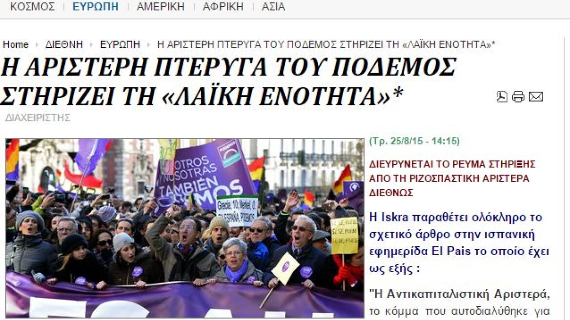 Iskra: Διασπάστηκε και το Podemos για να στηρίξει τη Λαϊκή Ενότητα