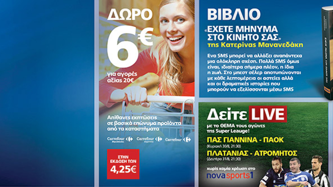 Μη χάσετε το ΘΕΜΑ με 4 μοναδικές προσφορές