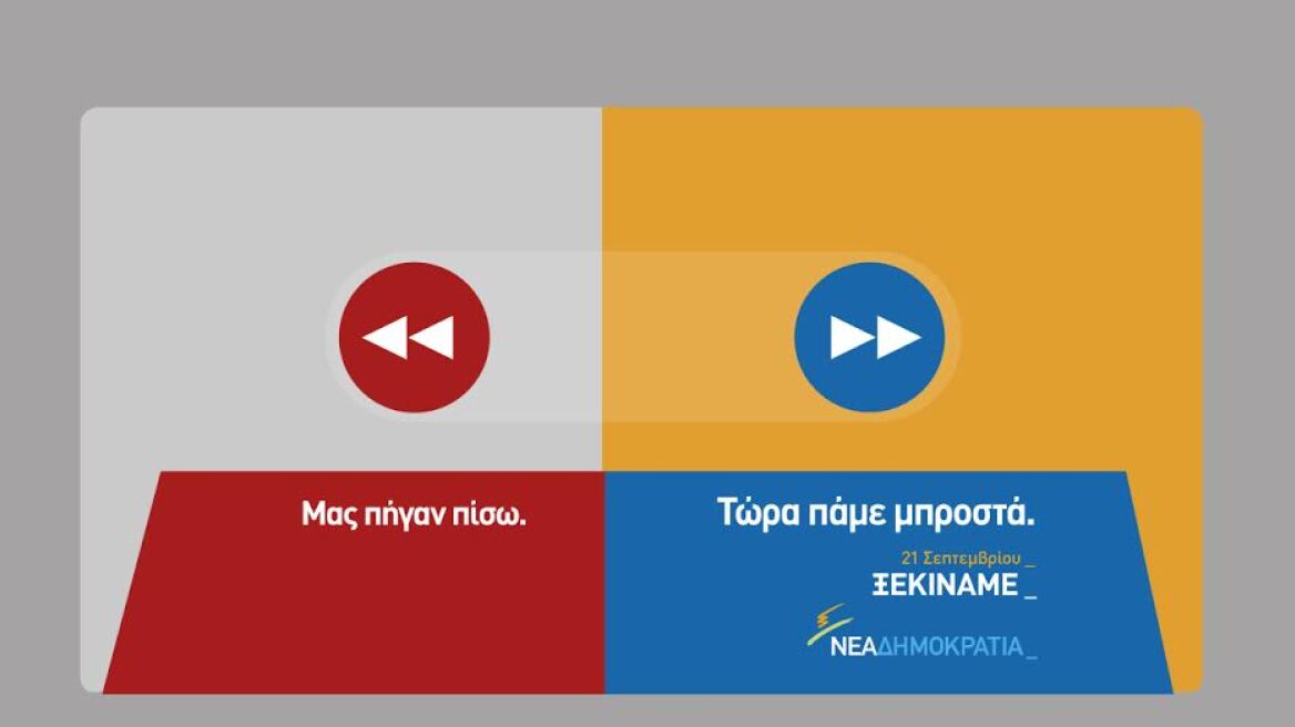 «Μας πήγαν πίσω - Τώρα πάμε μπροστά» η διαδικτυακή καμπάνια της ΝΔ