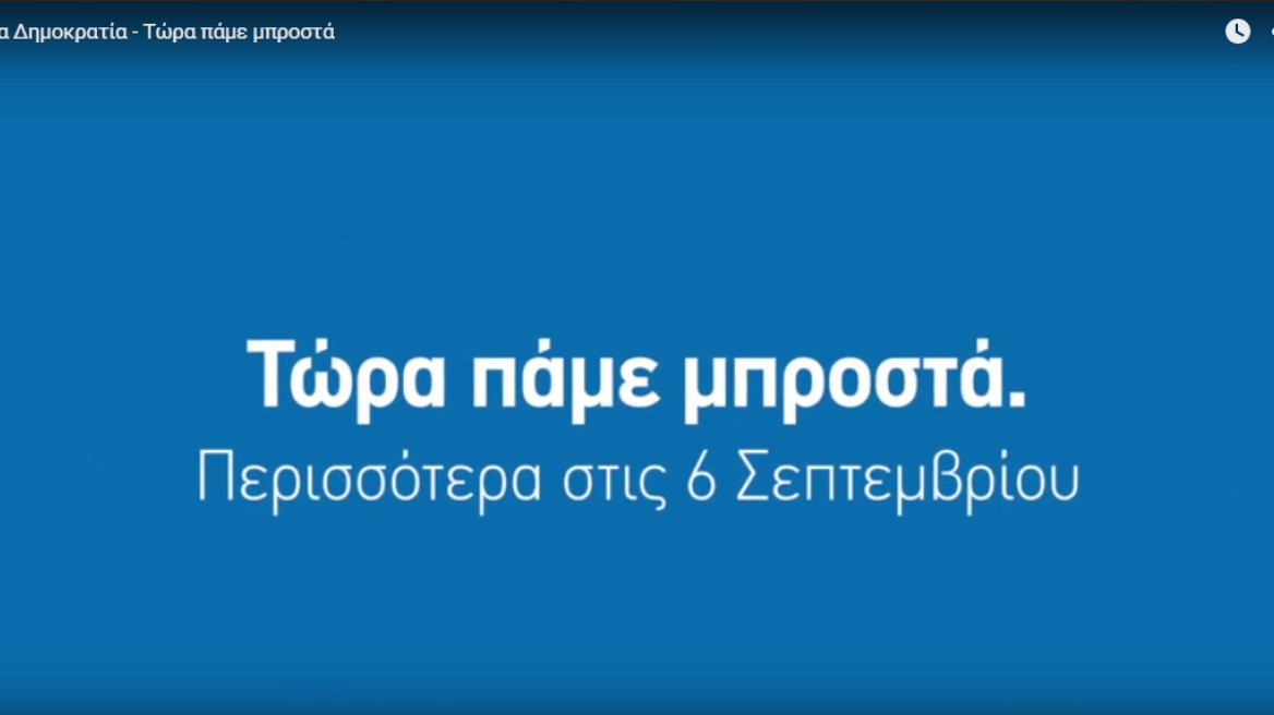 ΣΥΡΙΖΑ και ΝΔ «τσακώνονται» ακόμα και για το προεκλογικό σύνθημα