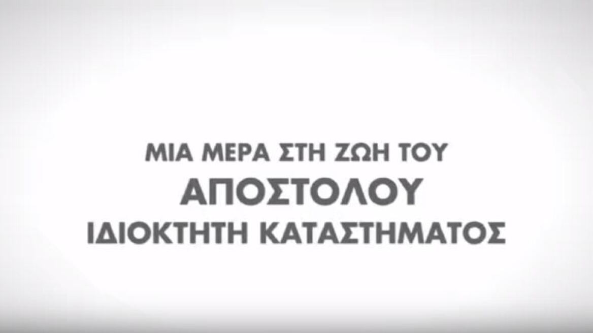 Νέο τηλεοπτικό σποτ από τη ΝΔ: Μια μέρα στη ζωή του Απόστολου