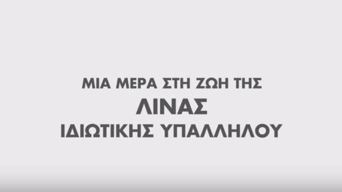 Δείτε το νέο σποτ της ΝΔ: Μια μέρα στη ζωή της Λίνας 